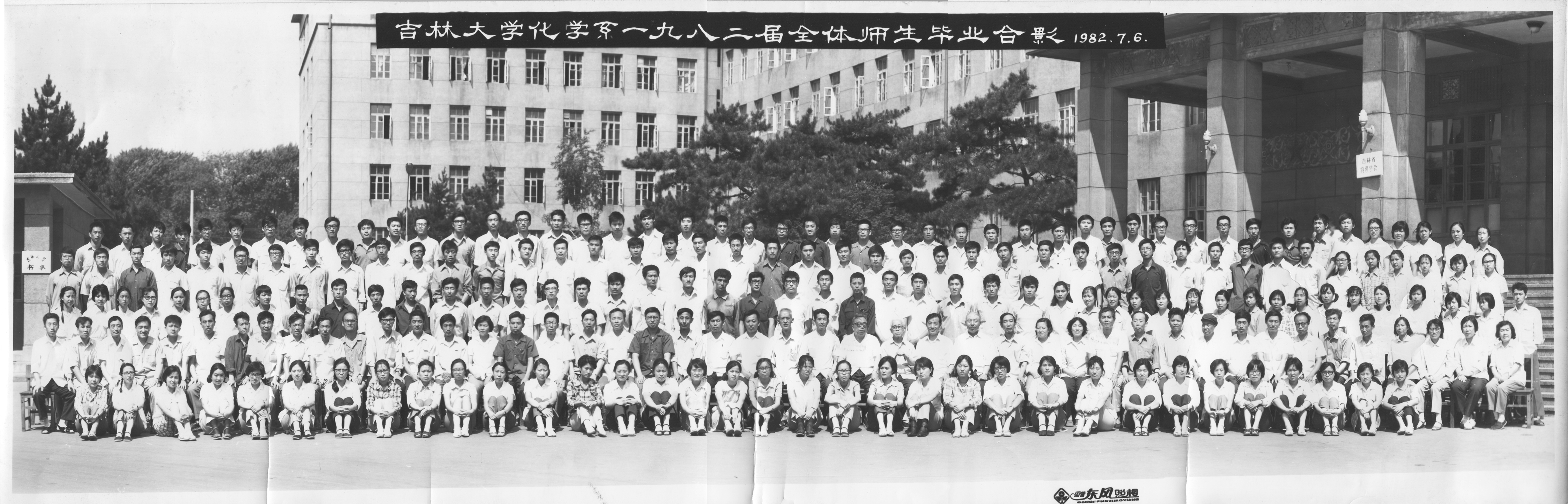 半岛束艺台字母圈化学系1982届全体师生毕业合影
